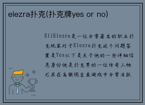 elezra扑克(扑克牌yes or no)