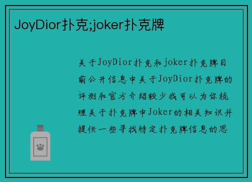 JoyDior扑克;joker扑克牌