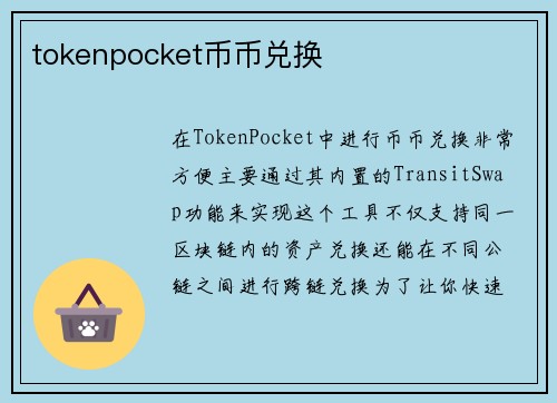 tokenpocket币币兑换