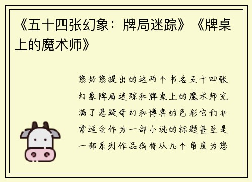 《五十四张幻象：牌局迷踪》《牌桌上的魔术师》