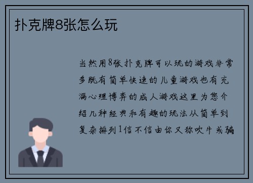 扑克牌8张怎么玩