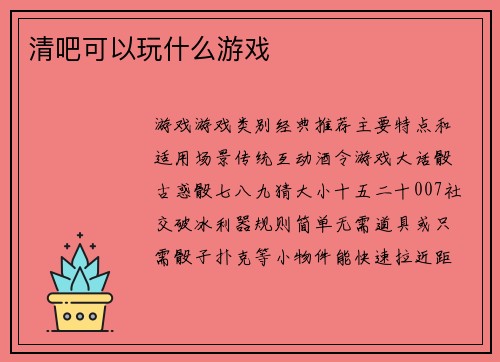 清吧可以玩什么游戏