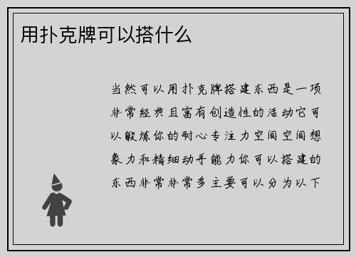 用扑克牌可以搭什么