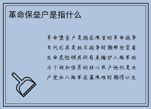 革命保垒户是指什么