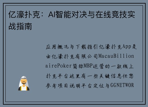 亿濠扑克：AI智能对决与在线竞技实战指南