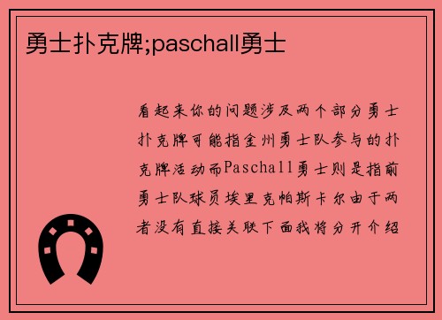 勇士扑克牌;paschall勇士